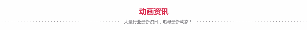 flash動(dòng)畫(huà)資訊