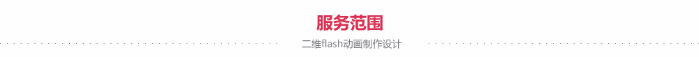 flash動(dòng)畫(huà)服務(wù)范圍